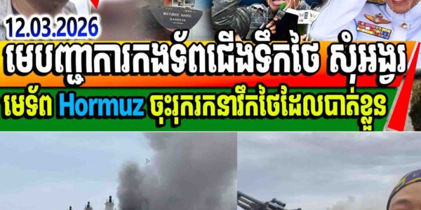 មេបញ្ជាការកងទ័ពជើងទឹកថៃ សុំអង្វរសុំឱ្យមេទ័ព Hormuz ចុះរុករកនាវឹកថៃដែលបាត់ខ្លួន…..