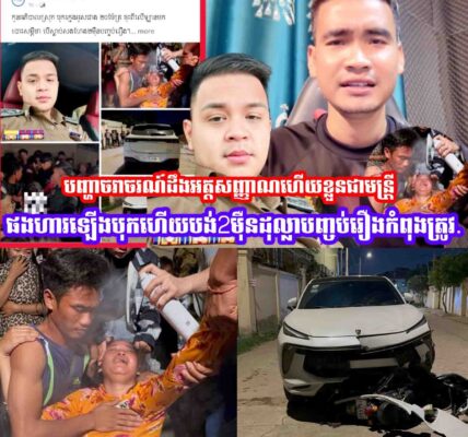 បញ្ហាចរាចរណ៍យប់ម៉ិញដឹងអត្តសញ្ញាណហេីយខ្លួនជាមន្រ្តីផងហារឡេីងបុកហេីយបង់2ម៉ឺនដុល្លាបញ្ចប់រឿងកំពុងត្រូវ…..