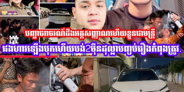 បញ្ហាចរាចរណ៍យប់ម៉ិញដឹងអត្តសញ្ញាណហេីយខ្លួនជាមន្រ្តីផងហារឡេីងបុកហេីយបង់2ម៉ឺនដុល្លាបញ្ចប់រឿងកំពុងត្រូវ…..