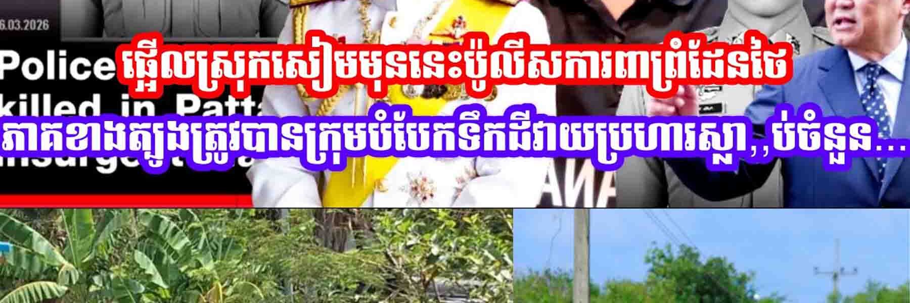 ផ្អេីលស្រុកសៀមមុននេះប៉ូលីសការពាព្រំដែនថៃភាគខាងត្បូងត្រូវបានក្រុមបំបែកទឹកដីវាយប្រហារស្លា,,ប់ចំនួន…