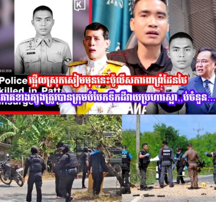 ផ្អេីលស្រុកសៀមមុននេះប៉ូលីសការពាព្រំដែនថៃភាគខាងត្បូងត្រូវបានក្រុមបំបែកទឹកដីវាយប្រហារស្លា,,ប់ចំនួន…