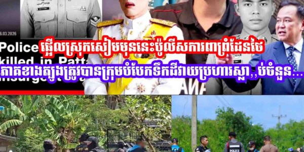 ផ្អេីលស្រុកសៀមមុននេះប៉ូលីសការពាព្រំដែនថៃភាគខាងត្បូងត្រូវបានក្រុមបំបែកទឹកដីវាយប្រហារស្លា,,ប់ចំនួន…