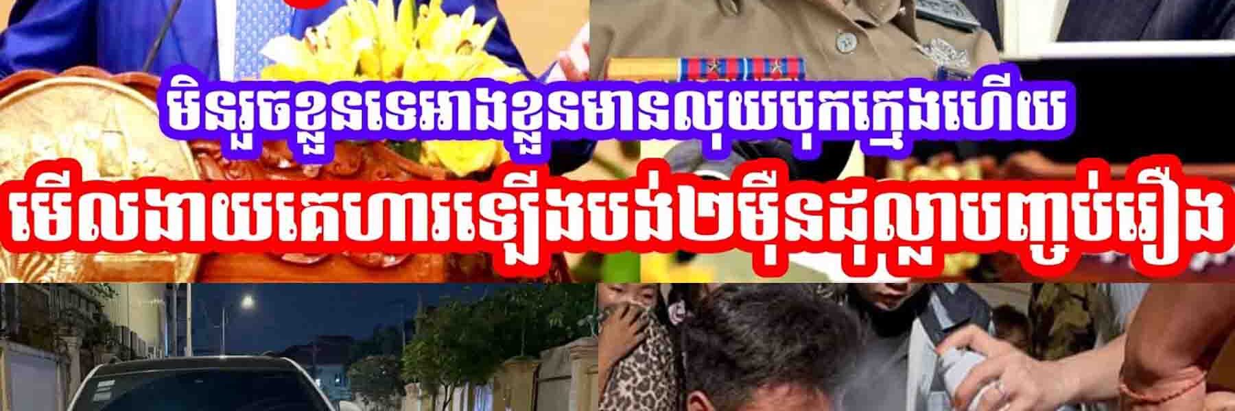 ក្រុមគ្រួសារជនរងគ្រោះដែលជួបបញ្ហាចរាចរណ៍ដែលជនបង្ករជាមន្រ្តីបង្ហោះសារសុំការជួយពីថ្នាក់ដឹកនាំហេីយ…..