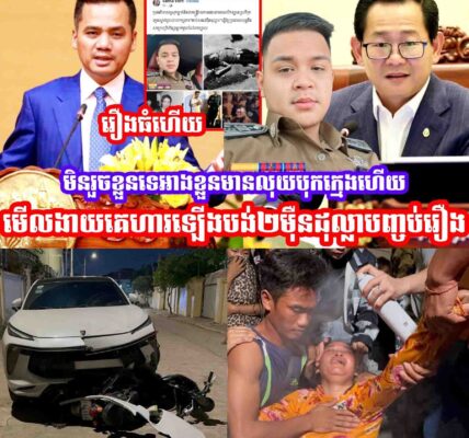 ក្រុមគ្រួសារជនរងគ្រោះដែលជួបបញ្ហាចរាចរណ៍ដែលជនបង្ករជាមន្រ្តីបង្ហោះសារសុំការជួយពីថ្នាក់ដឹកនាំហេីយ…..