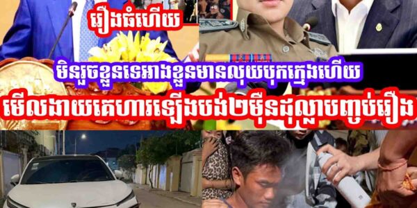 ក្រុមគ្រួសារជនរងគ្រោះដែលជួបបញ្ហាចរាចរណ៍ដែលជនបង្ករជាមន្រ្តីបង្ហោះសារសុំការជួយពីថ្នាក់ដឹកនាំហេីយ…..