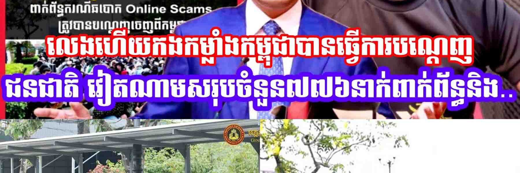 លេងហេីយកងកម្លាំងកម្ពុជាបានវើការបណ្តេញជនជាតិ វៀតណាមសរុបចំនួន ៧៧៦នាក់ (ស្រី១៨៣នាក់) ពាក់ព័ន្ធនិង…