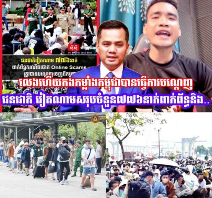 លេងហេីយកងកម្លាំងកម្ពុជាបានវើការបណ្តេញជនជាតិ វៀតណាមសរុបចំនួន ៧៧៦នាក់ (ស្រី១៨៣នាក់) ពាក់ព័ន្ធនិង…