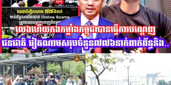 លេងហេីយកងកម្លាំងកម្ពុជាបានវើការបណ្តេញជនជាតិ វៀតណាមសរុបចំនួន ៧៧៦នាក់ (ស្រី១៨៣នាក់) ពាក់ព័ន្ធនិង…