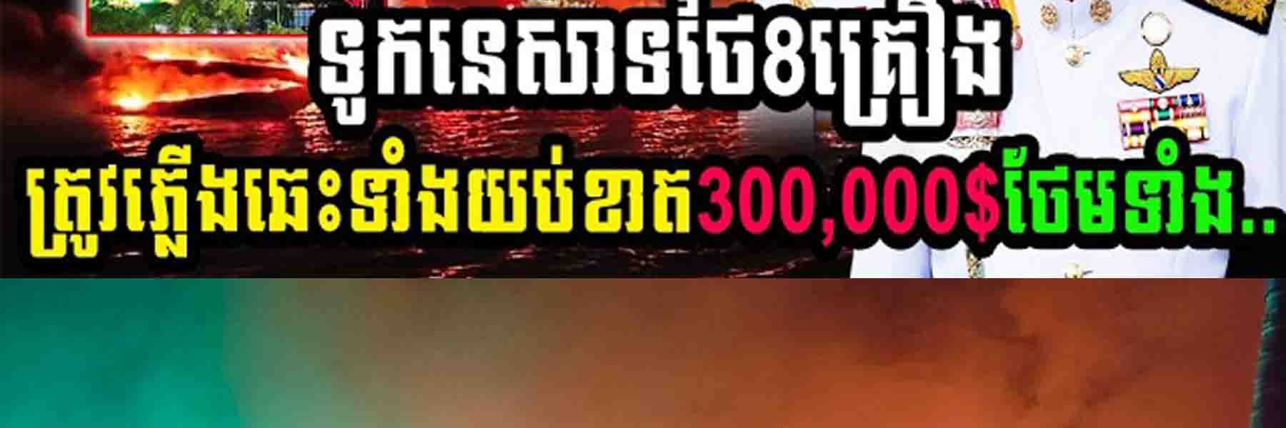 កម្មហើយ!! ទូកនេសាទថៃ8គ្រឿងត្រូវឆ្លើងឆេះទាំងយប់ខាតរហូតដល់ទៅ 0,000 ថែមទាំង
