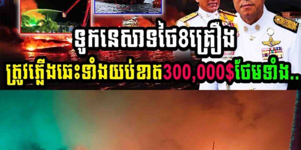 កម្មហើយ!! ទូកនេសាទថៃ8គ្រឿងត្រូវឆ្លើងឆេះទាំងយប់ខាតរហូតដល់ទៅ 0,000 ថែមទាំង