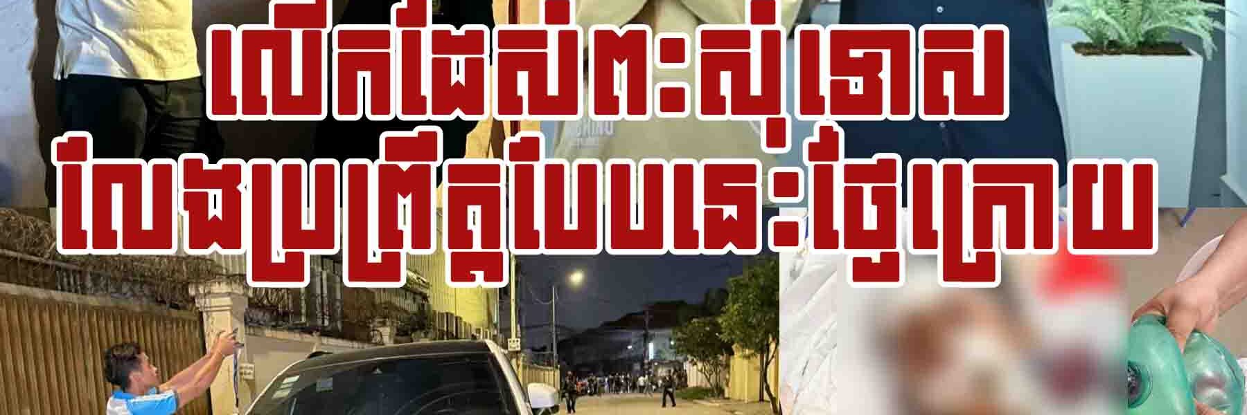 ក្តៅៗ!! ទីបំផុត គូស្នេហ៍ទាំងពីរ លើកម្រាមដៃ១០ លុតជង្គង់សំពះសុំទោសគ្រួសារជនរងគ្រោះ…..