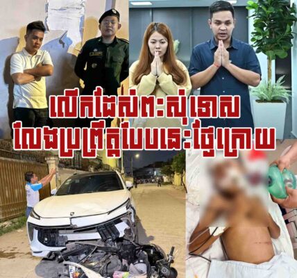ក្តៅៗ!! ទីបំផុត គូស្នេហ៍ទាំងពីរ លើកម្រាមដៃ១០ លុតជង្គង់សំពះសុំទោសគ្រួសារជនរងគ្រោះ…..
