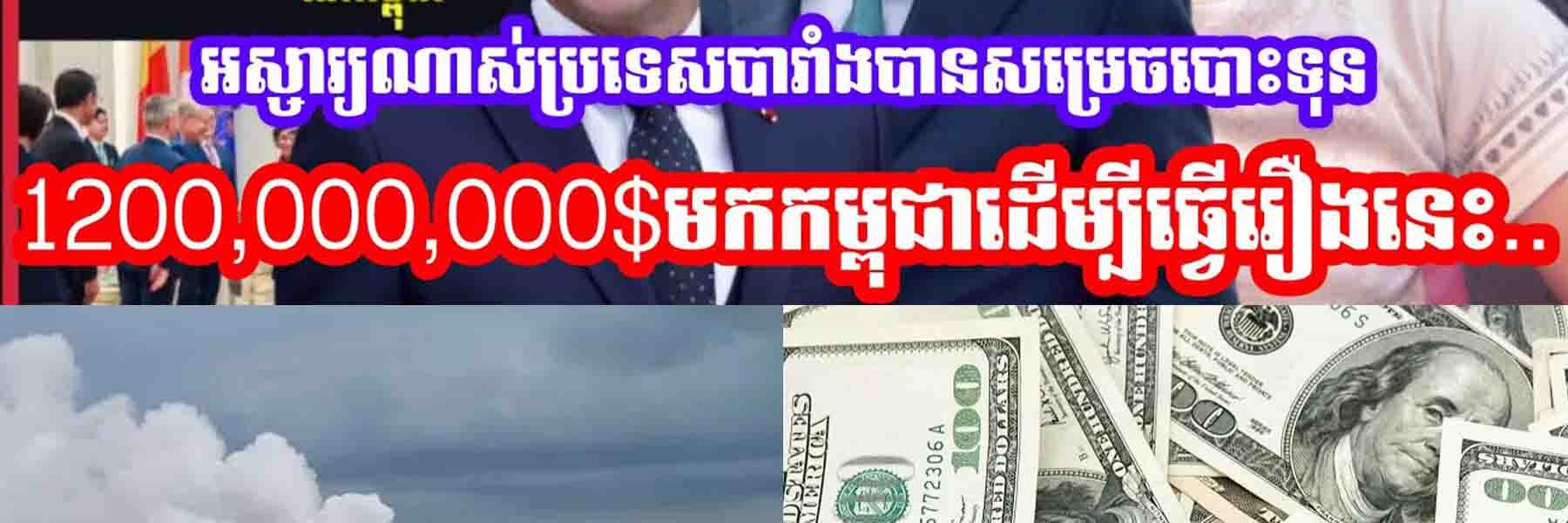 អស្ចារ្យណាស់មុននេះប្រទេសបារាំងបានសម្រេចបោះទុន1,200,000,000$មកកម្ពុជាដេីម្បីធ្វេីរឿងនេះ…..