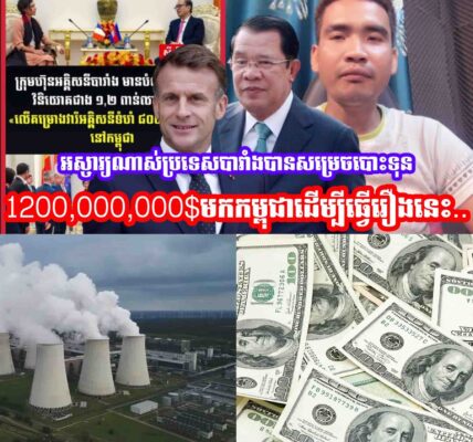 អស្ចារ្យណាស់មុននេះប្រទេសបារាំងបានសម្រេចបោះទុន1,200,000,000$មកកម្ពុជាដេីម្បីធ្វេីរឿងនេះ…..