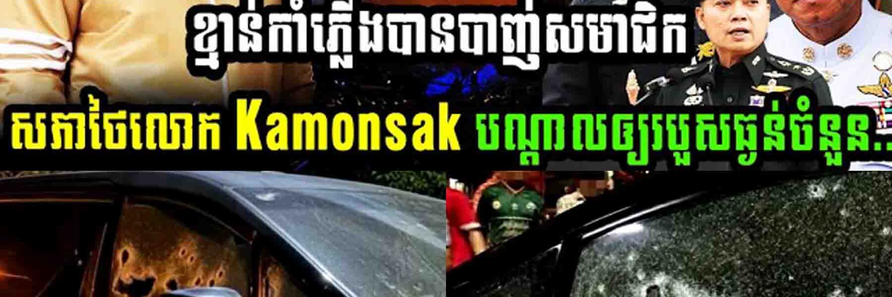 ខ្មាន់កាំភ្លើងបានបាញ់សមាជិកសភាថៃ លោក kamonsak បណ្តាលអោយរងរបួសធ្ងន់ចំនួន…..