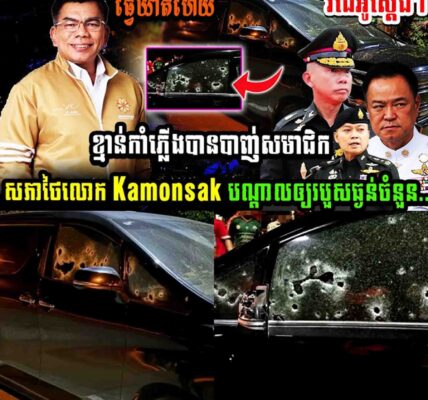 ខ្មាន់កាំភ្លើងបានបាញ់សមាជិកសភាថៃ លោក kamonsak បណ្តាលអោយរងរបួសធ្ងន់ចំនួន…..