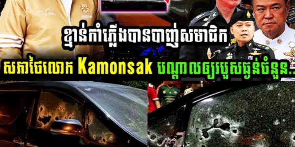 ខ្មាន់កាំភ្លើងបានបាញ់សមាជិកសភាថៃ លោក kamonsak បណ្តាលអោយរងរបួសធ្ងន់ចំនួន…..