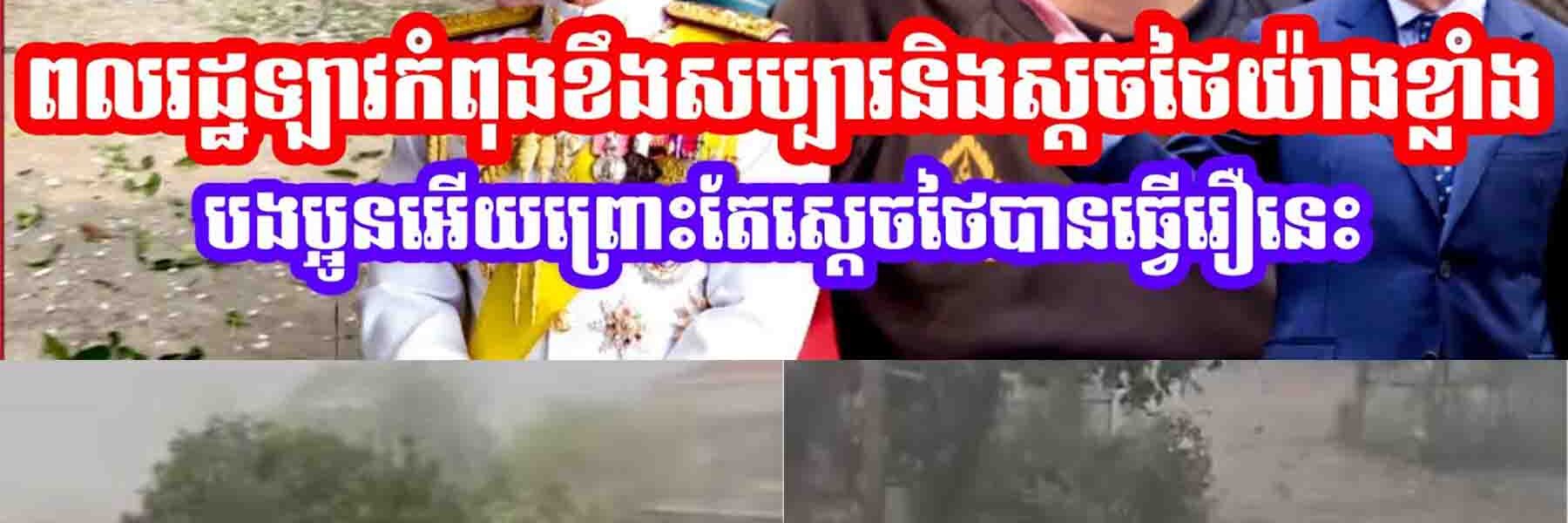 ទៅណាចង្រៃដល់ហ្នឹង!! ពលរដ្ឋឡាវកំពុងខងសម្បារនិងស្ដចថៃយ៉ាងខ្លាំងបងប្អូនអេីយ😂