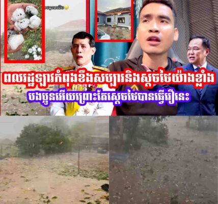 ទៅណាចង្រៃដល់ហ្នឹង!! ពលរដ្ឋឡាវកំពុងខងសម្បារនិងស្ដចថៃយ៉ាងខ្លាំងបងប្អូនអេីយ😂