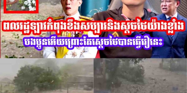 ទៅណាចង្រៃដល់ហ្នឹង!! ពលរដ្ឋឡាវកំពុងខងសម្បារនិងស្ដចថៃយ៉ាងខ្លាំងបងប្អូនអេីយ😂