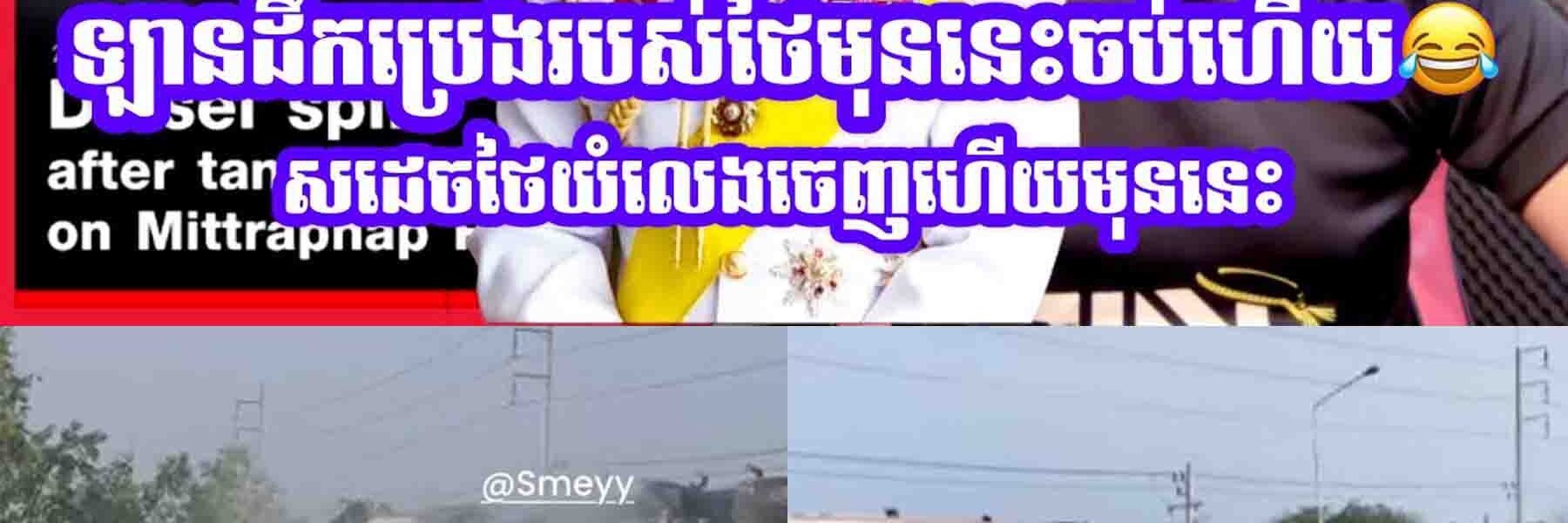 ឡានដឹកប្រេងរបស់ថៃមុននេះចប់ហេីយ😂…..
