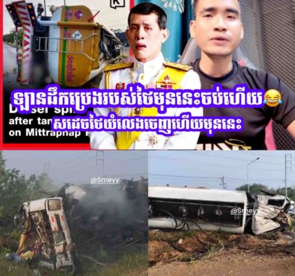 ឡានដឹកប្រេងរបស់ថៃមុននេះចប់ហេីយ😂…..