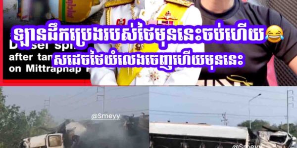 ឡានដឹកប្រេងរបស់ថៃមុននេះចប់ហេីយ😂…..