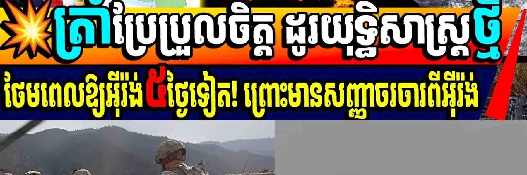 ត្រាំប្រែប្រួលចិត្ត ដូរយុត្តិសាស្ត្រថ្មី ថែមពេលឱ្យអុីរ៉ង់៥ថ្ងៃទៀត! ព្រោះមានសញ្ញាចរចារពីអុីរ៉ង់…..