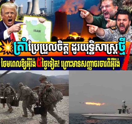 ត្រាំប្រែប្រួលចិត្ត ដូរយុត្តិសាស្ត្រថ្មី ថែមពេលឱ្យអុីរ៉ង់៥ថ្ងៃទៀត! ព្រោះមានសញ្ញាចរចារពីអុីរ៉ង់…..