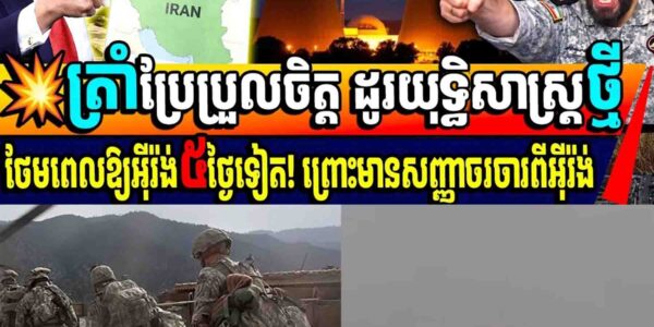 ត្រាំប្រែប្រួលចិត្ត ដូរយុត្តិសាស្ត្រថ្មី ថែមពេលឱ្យអុីរ៉ង់៥ថ្ងៃទៀត! ព្រោះមានសញ្ញាចរចារពីអុីរ៉ង់…..