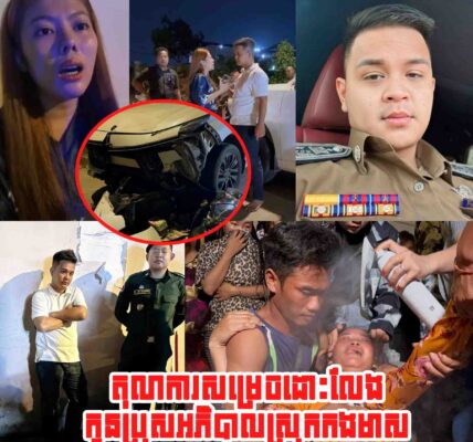 ទីបំផុត តុលាការសម្រេចដោះលែងកូនប្រុសអភិបាលស្រុកកងមាសដែលស្រវឹងក្នុងរថយន្តចំណែកនារីជាសង្សារត្រូវបាន…..