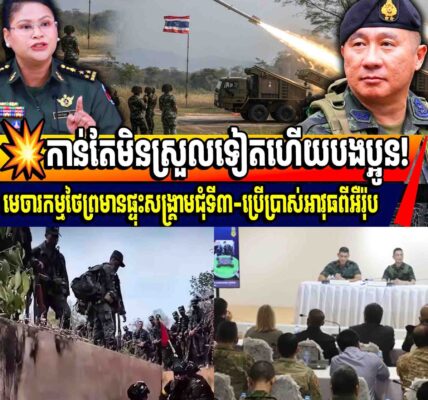 កាន់តែមិនស្រួលទៀតហើយបងប្អូន! មេចារកម្មថៃព្រមានផ្ទុះសង្គ្រាមជុំទី៣-ប្រើប្រាស់អាវុធពីអឺរ៉ុប