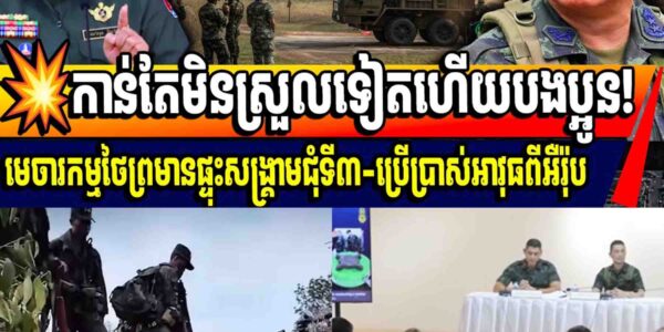 កាន់តែមិនស្រួលទៀតហើយបងប្អូន! មេចារកម្មថៃព្រមានផ្ទុះសង្គ្រាមជុំទី៣-ប្រើប្រាស់អាវុធពីអឺរ៉ុប