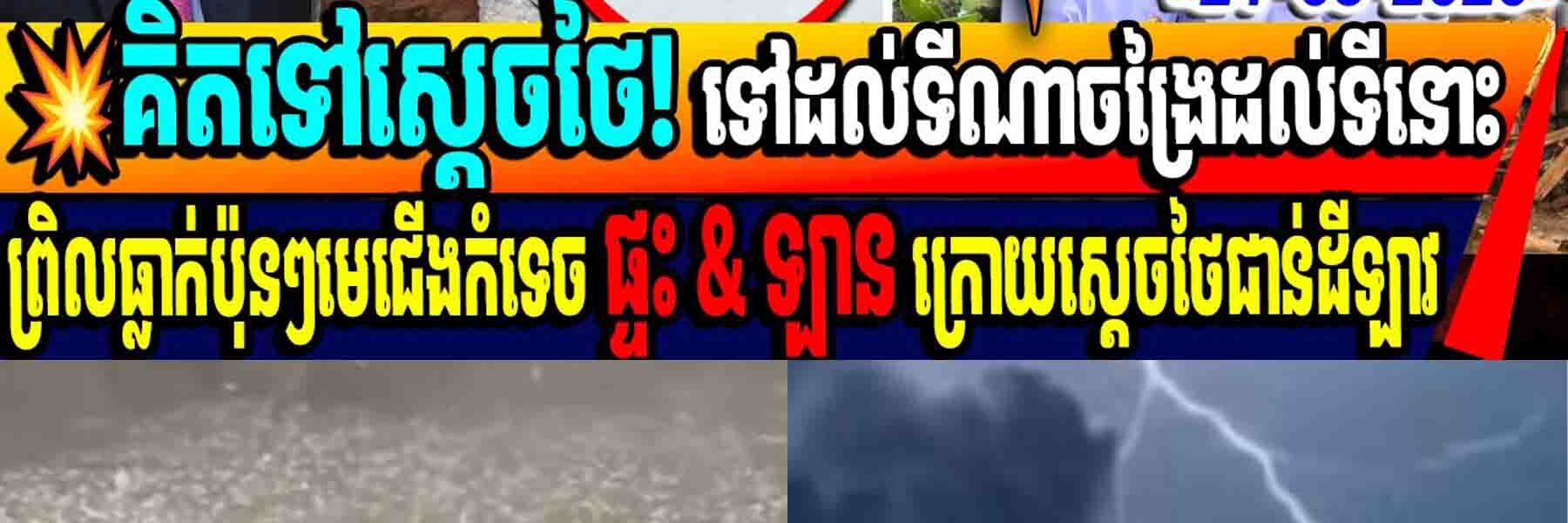 គិតទៅស្តេចថៃ ទៅដល់ទីណាចង្រៃដល់ទីនោះ! ឡាវជួបគ្រោះធំមានព្រិលប៉ុនៗមេជើងធ្លាក់កំទេចផ្ទុះនិងឡានអស់ជាច្រើន