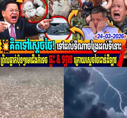 គិតទៅស្តេចថៃ ទៅដល់ទីណាចង្រៃដល់ទីនោះ! ឡាវជួបគ្រោះធំមានព្រិលប៉ុនៗមេជើងធ្លាក់កំទេចផ្ទុះនិងឡានអស់ជាច្រើន