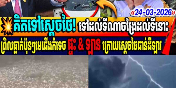 គិតទៅស្តេចថៃ ទៅដល់ទីណាចង្រៃដល់ទីនោះ! ឡាវជួបគ្រោះធំមានព្រិលប៉ុនៗមេជើងធ្លាក់កំទេចផ្ទុះនិងឡានអស់ជាច្រើន