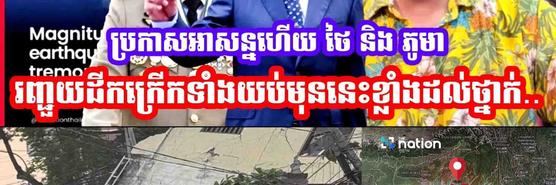 មកទៀតហេីយ😂មុននេះថៃរញ្ជួយដីកក្រេីកខេត្ត ម៉ែហុងសុន ខ្លាំងដល់ថ្នាក់😱