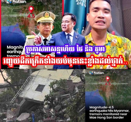 មកទៀតហេីយ😂មុននេះថៃរញ្ជួយដីកក្រេីកខេត្ត ម៉ែហុងសុន ខ្លាំងដល់ថ្នាក់😱