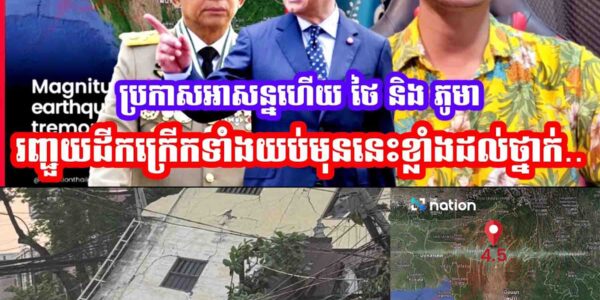 មកទៀតហេីយ😂មុននេះថៃរញ្ជួយដីកក្រេីកខេត្ត ម៉ែហុងសុន ខ្លាំងដល់ថ្នាក់😱