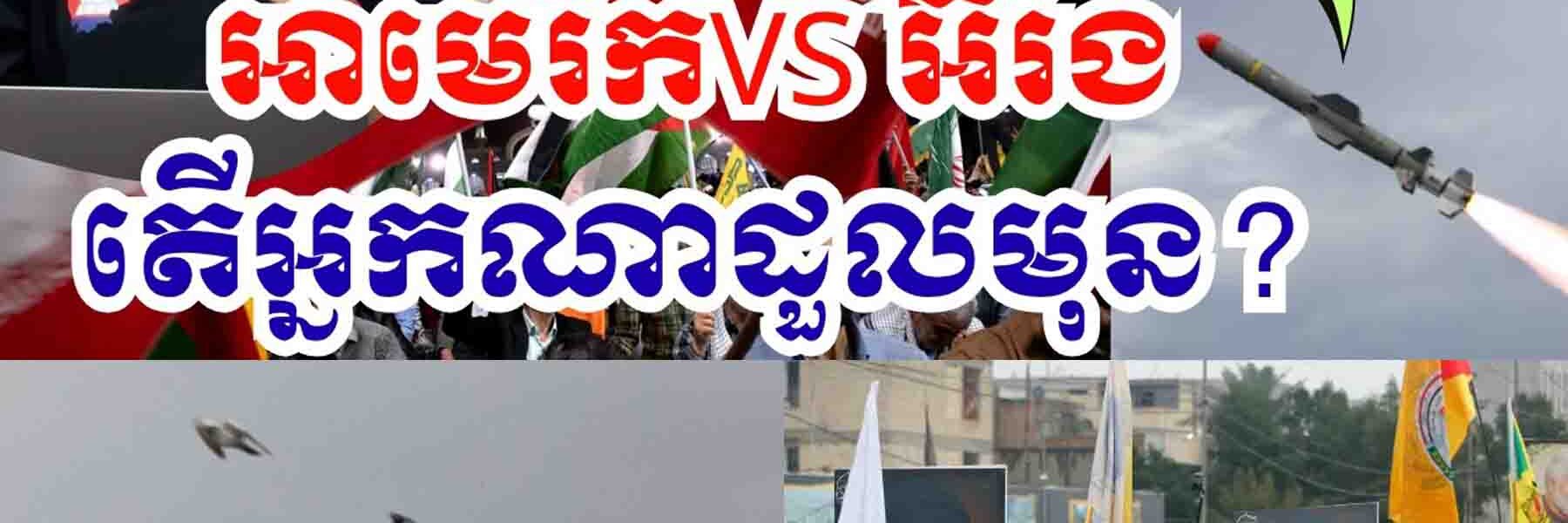 អាមេរិកVS អ៊ីរ៉ង់ តើមួយណាដួលរលំមុន ? 24 មីនា 2026