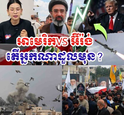 អាមេរិកVS អ៊ីរ៉ង់ តើមួយណាដួលរលំមុន ? 24 មីនា 2026