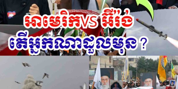 អាមេរិកVS អ៊ីរ៉ង់ តើមួយណាដួលរលំមុន ? 24 មីនា 2026