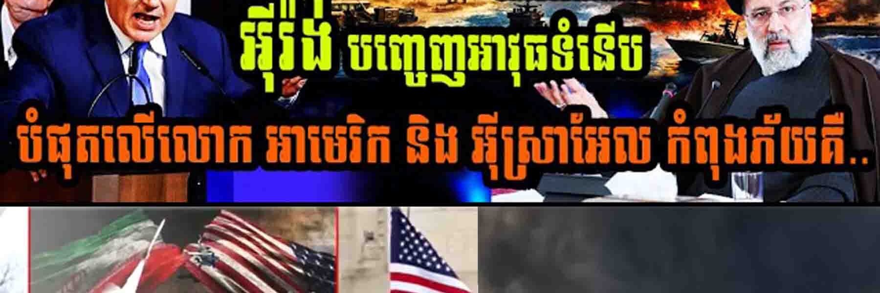 5 នាទីហោះទៅដល់ថៃ អុីរ៉ង់បញ្ចេញអាវុធទំនើបបំផុតលើលោក អាមេរិក និងអុីស្រាអែលកំពុងភ័យគឺ…..