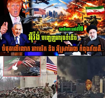 5 នាទីហោះទៅដល់ថៃ អុីរ៉ង់បញ្ចេញអាវុធទំនើបបំផុតលើលោក អាមេរិក និងអុីស្រាអែលកំពុងភ័យគឺ…..