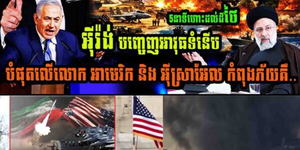 5 នាទីហោះទៅដល់ថៃ អុីរ៉ង់បញ្ចេញអាវុធទំនើបបំផុតលើលោក អាមេរិក និងអុីស្រាអែលកំពុងភ័យគឺ…..