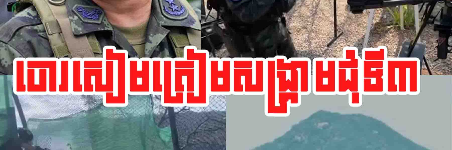ថៃចាប់ផ្តើមពង្រាយដ្រូនទម្លាក់គ្រាប់បែកបំពាក់ AI តាមព្រំដែនកម្ពុជា ត្រៀមសង្គ្រាមជុំទី៣