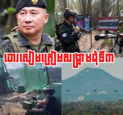 ថៃចាប់ផ្តើមពង្រាយដ្រូនទម្លាក់គ្រាប់បែកបំពាក់ AI តាមព្រំដែនកម្ពុជា ត្រៀមសង្គ្រាមជុំទី៣