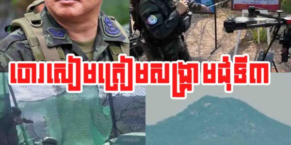 ថៃចាប់ផ្តើមពង្រាយដ្រូនទម្លាក់គ្រាប់បែកបំពាក់ AI តាមព្រំដែនកម្ពុជា ត្រៀមសង្គ្រាមជុំទី៣