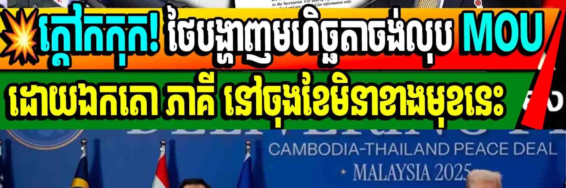 ក្តៅកកុក! ថៃបង្ហាញមហិច្ឆតាចង់លុប MOU ដោយឯកតោភាគី នៅចុងខែមិនាខាងមុខនេះ