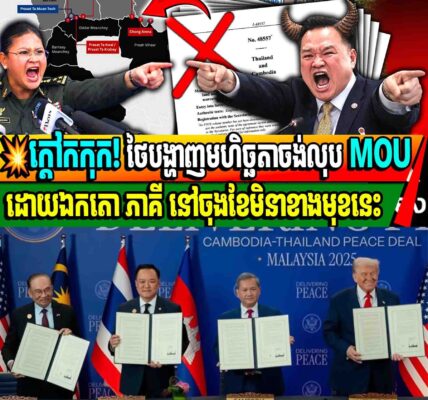 ក្តៅកកុក! ថៃបង្ហាញមហិច្ឆតាចង់លុប MOU ដោយឯកតោភាគី នៅចុងខែមិនាខាងមុខនេះ